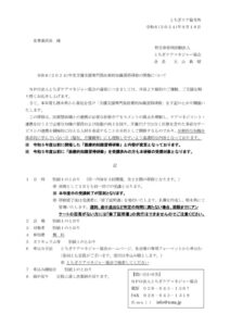 令和６年度医療的知識習得研修事業開催通知のサムネイル