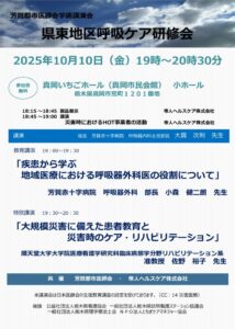 県東地区呼吸ケア研修会（2025.10.10）のサムネイル