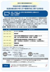 260319「令和８年度介護報酬改定を説明！処遇改善加算の考え方や書類作成に関する研修会」チラシ-2のサムネイル
