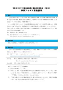 R9年度事業分_募集要項（介護分）のサムネイル