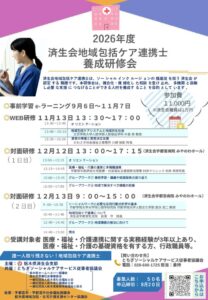 済生会連携士研修フライヤー2026のサムネイル