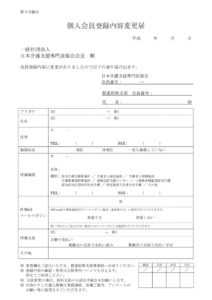 日本介護支援専門員協会変更届のサムネイル