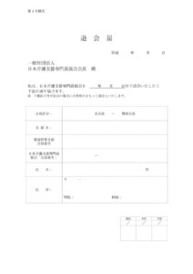 日本介護支援専門員協会退会届のサムネイル